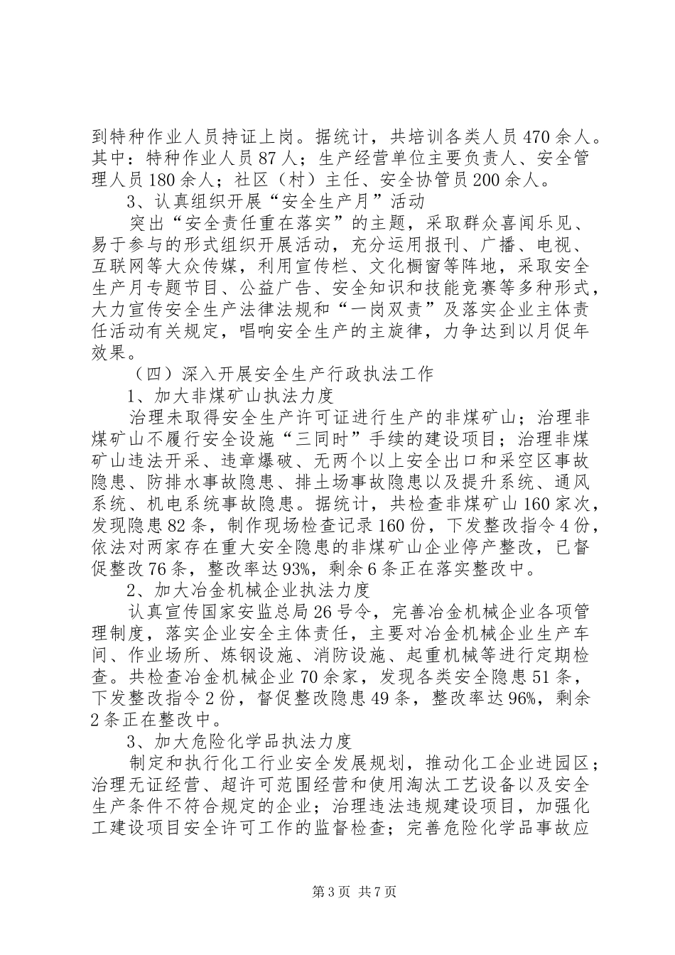 上半年安全生产监督管理工作总结 _第3页