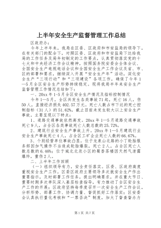 上半年安全生产监督管理工作总结 