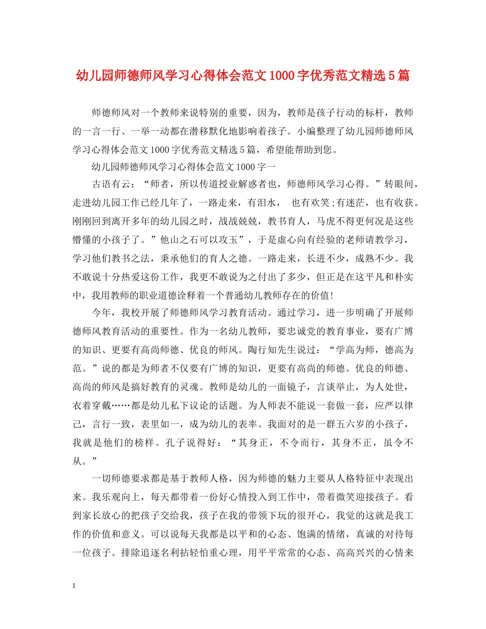 幼儿园师德师风学习心得体会范文1000字优秀范文精选5篇 _第1页
