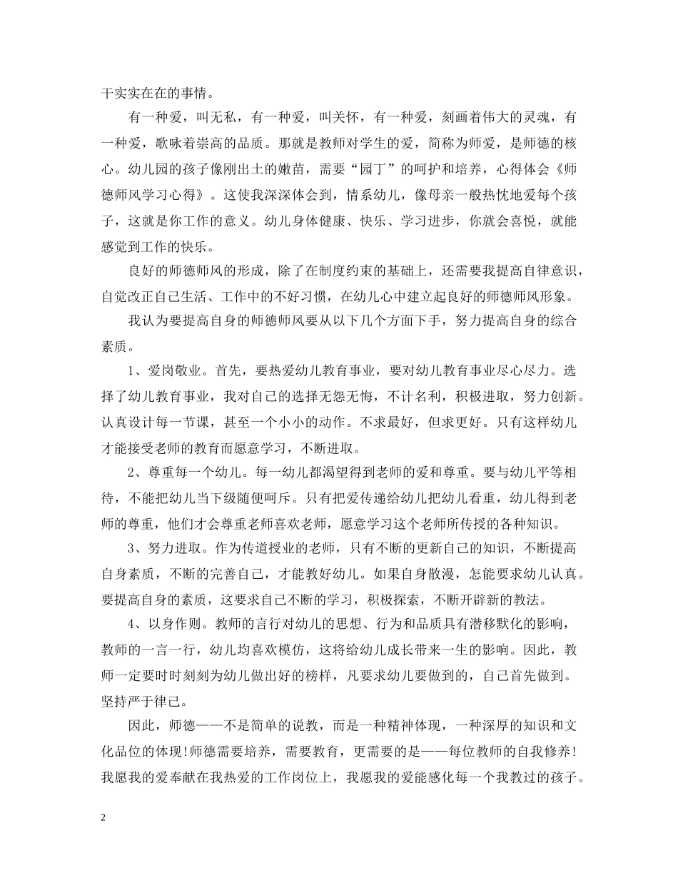 幼儿园师德师风学习心得体会范文1000字优秀范文精选5篇 _第2页