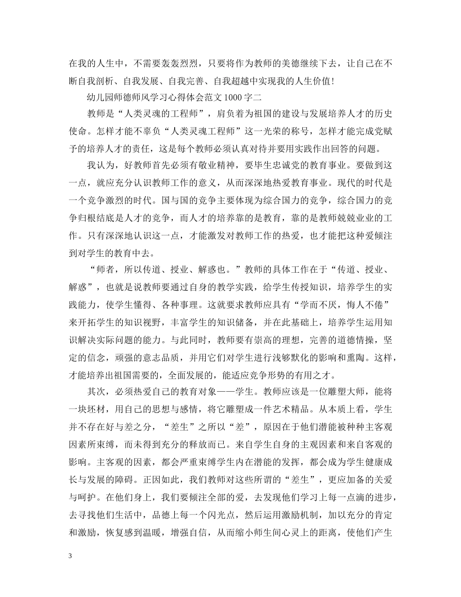 幼儿园师德师风学习心得体会范文1000字优秀范文精选5篇 _第3页
