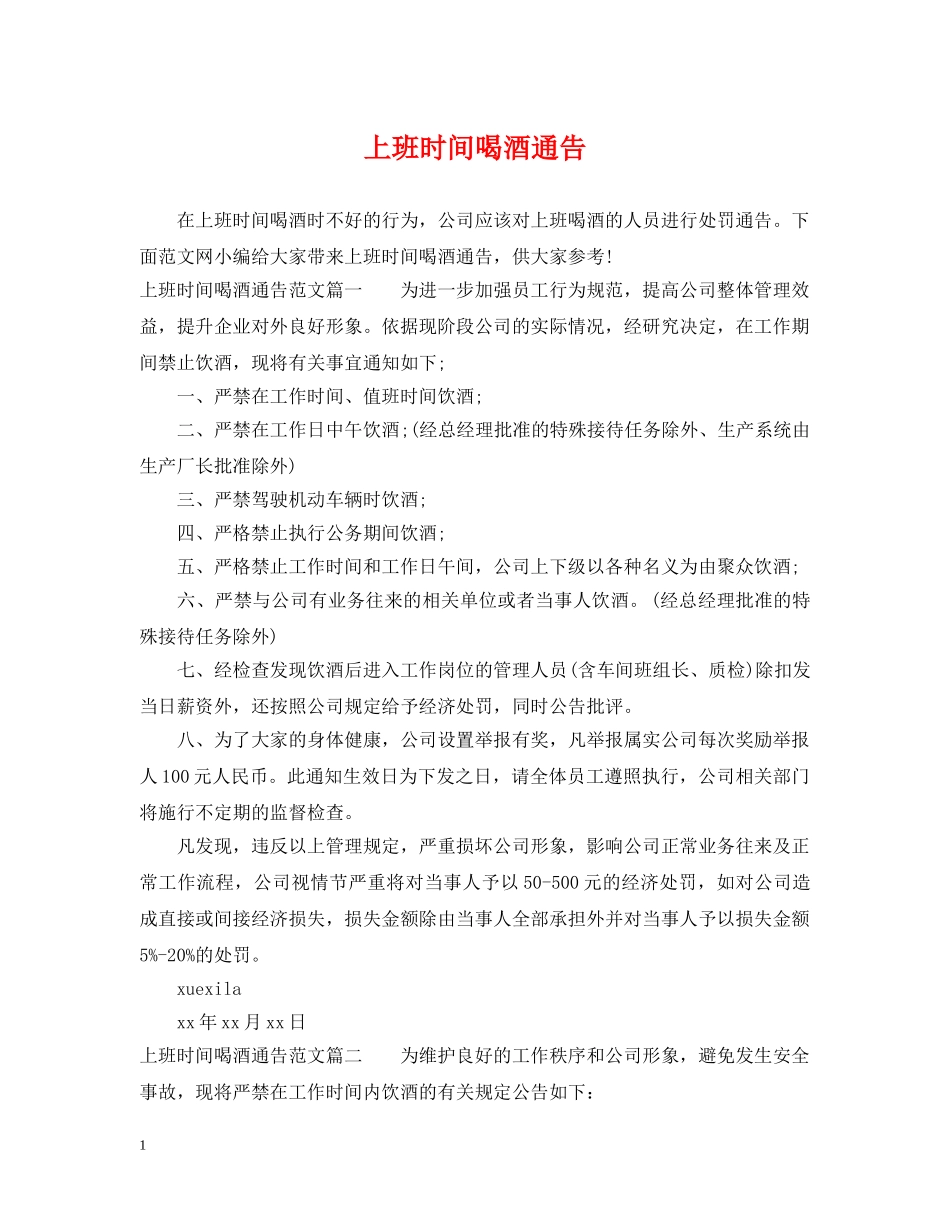 上班时间喝酒通告_第1页
