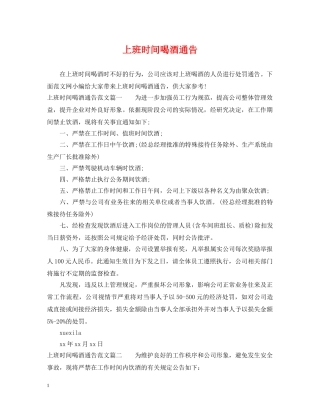 上班时间喝酒通告