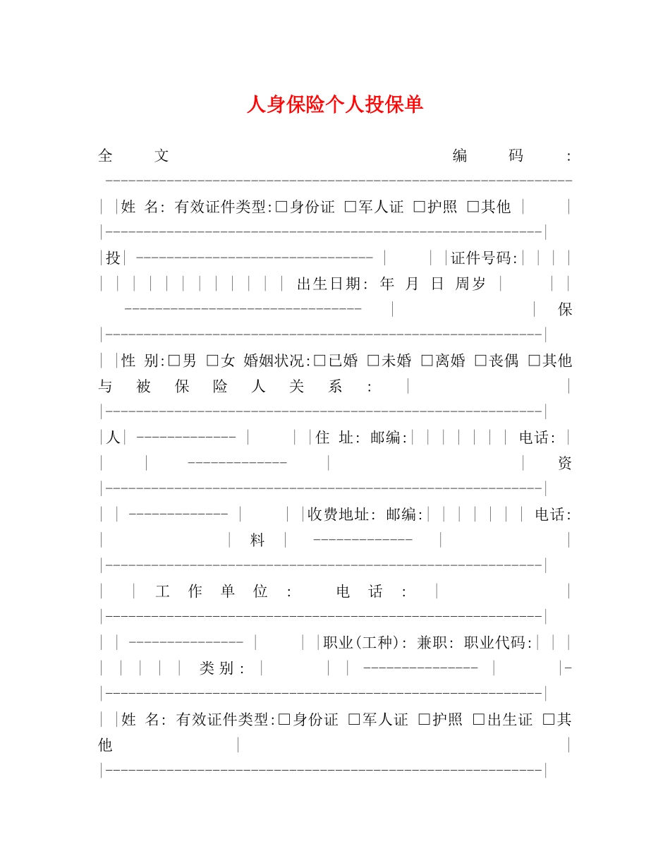 人身保险个人投保单_第1页