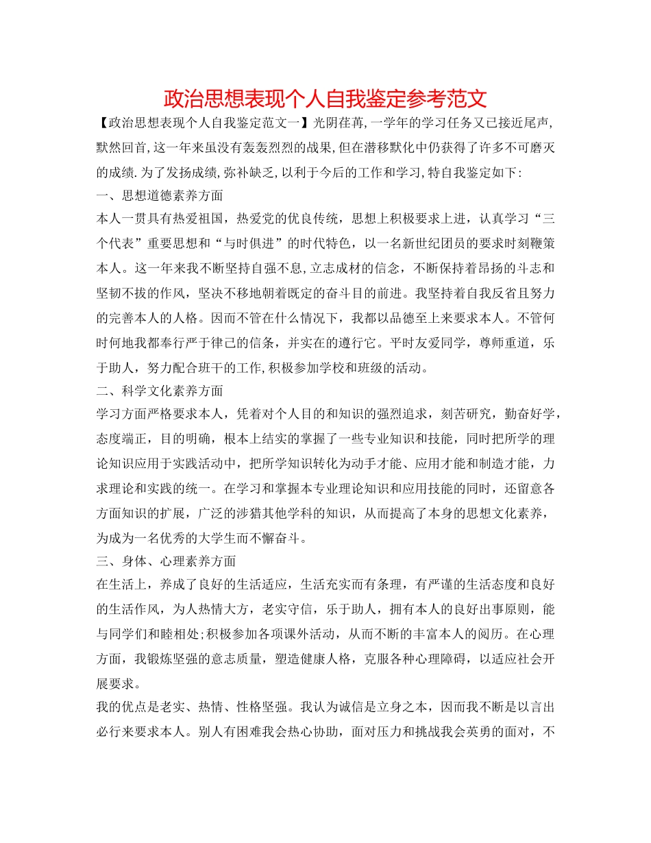 政治思想表现个人自我鉴定参考范文 _第1页