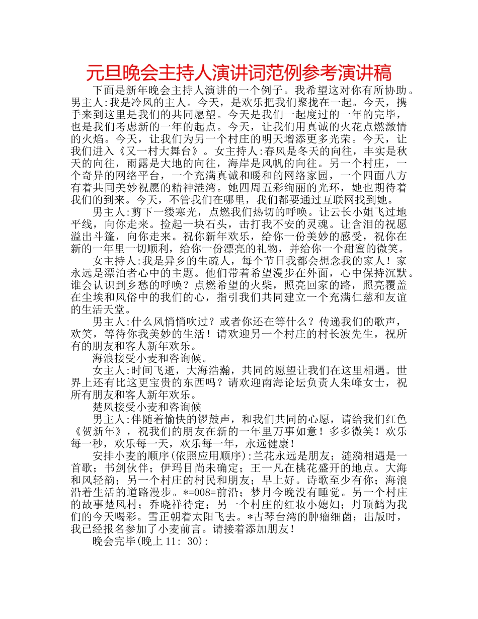 元旦晚会主持人演讲词范例参考演讲稿 _第1页