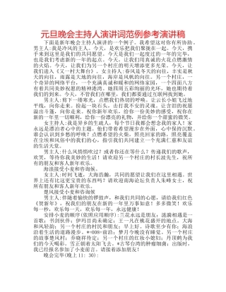 元旦晚会主持人演讲词范例参考演讲稿 