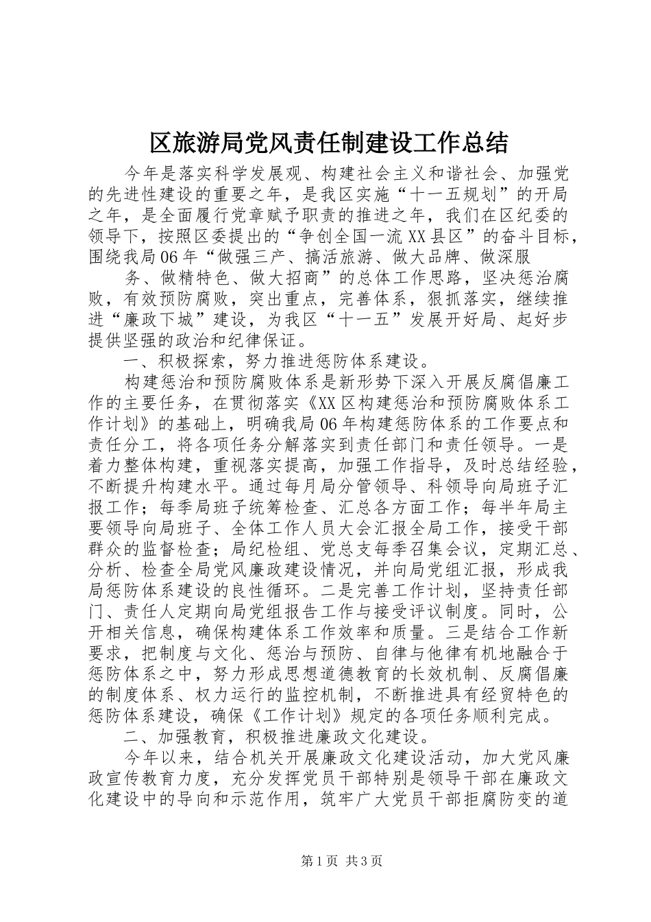 区旅游局党风责任制建设工作总结 _第1页