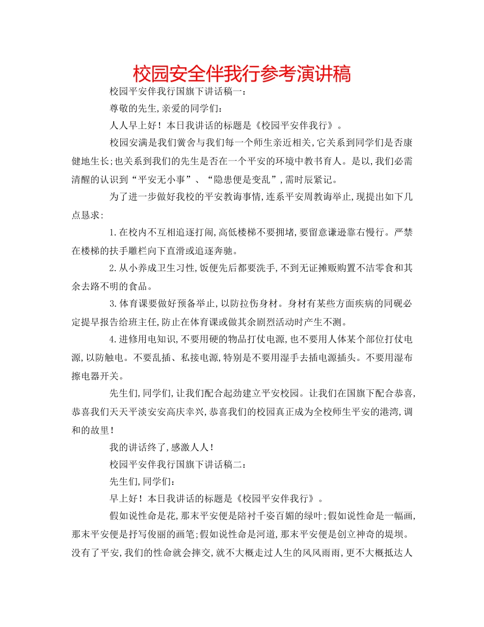 校园安全伴我行参考演讲稿 _第1页