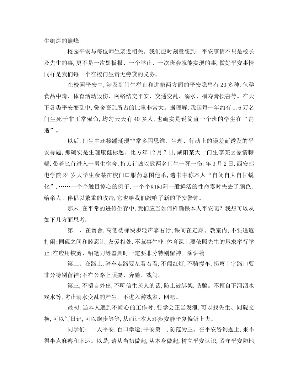 校园安全伴我行参考演讲稿 _第2页