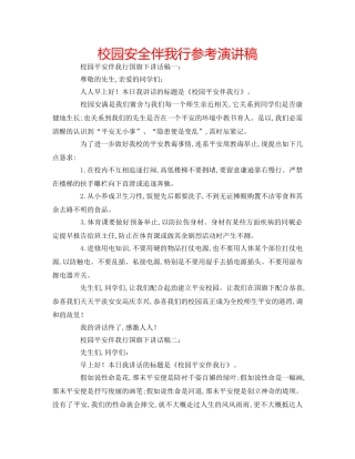 校园安全伴我行参考演讲稿 