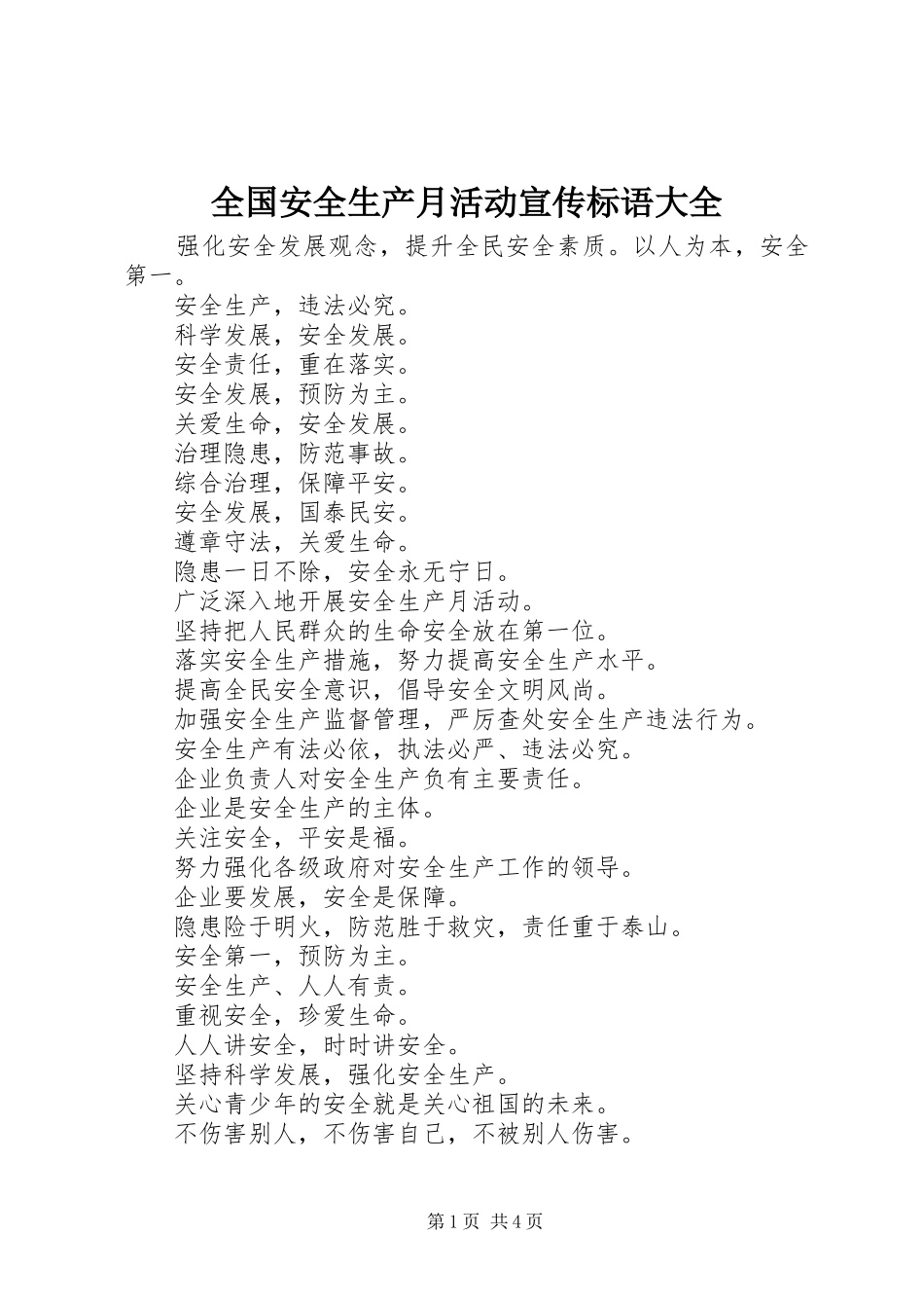全国安全生产月活动宣传标语大全_第1页