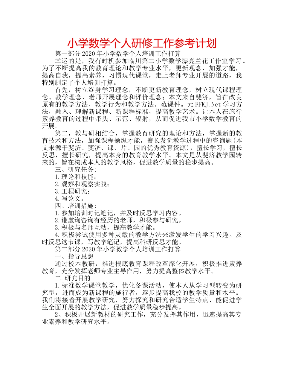 小学数学个人研修工作参考计划 _第1页