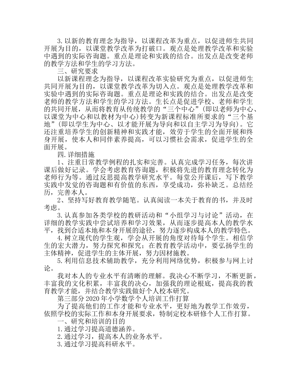 小学数学个人研修工作参考计划 _第2页