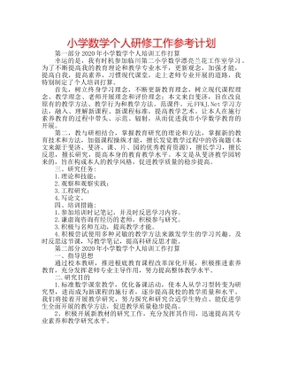 小学数学个人研修工作参考计划 