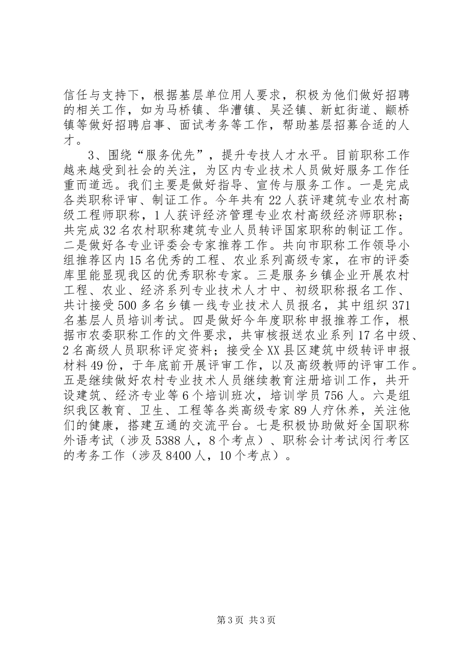 人社局事业单位人事管理科工作总结 _第3页