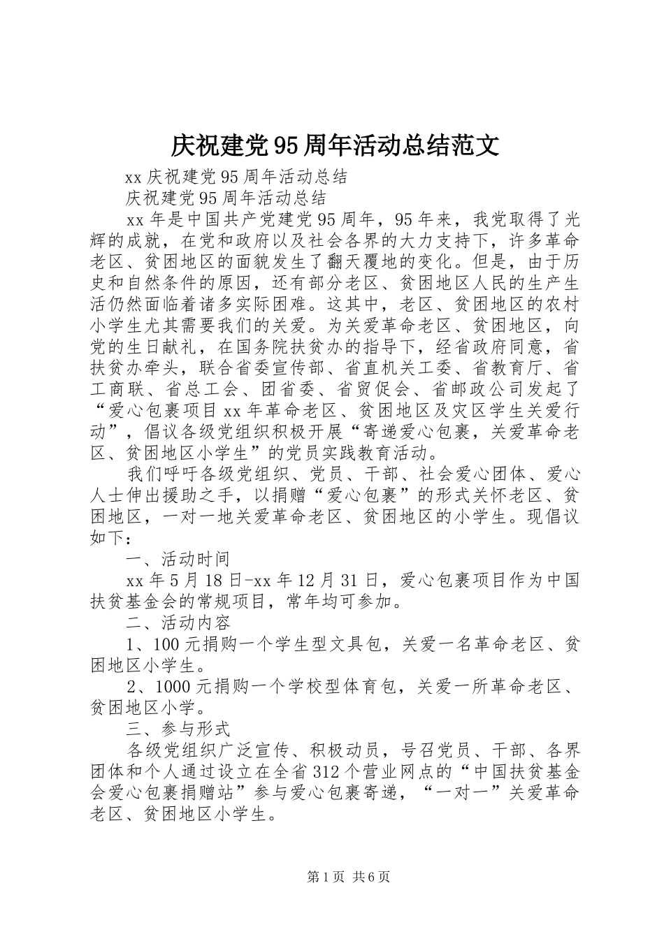 庆祝建党95周年活动总结范文 _第1页