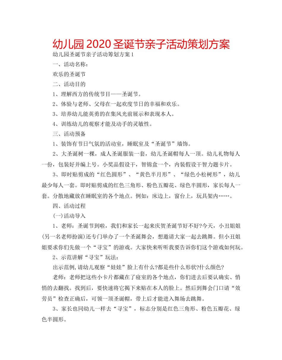 幼儿园2020圣诞节亲子活动策划方案 _第1页