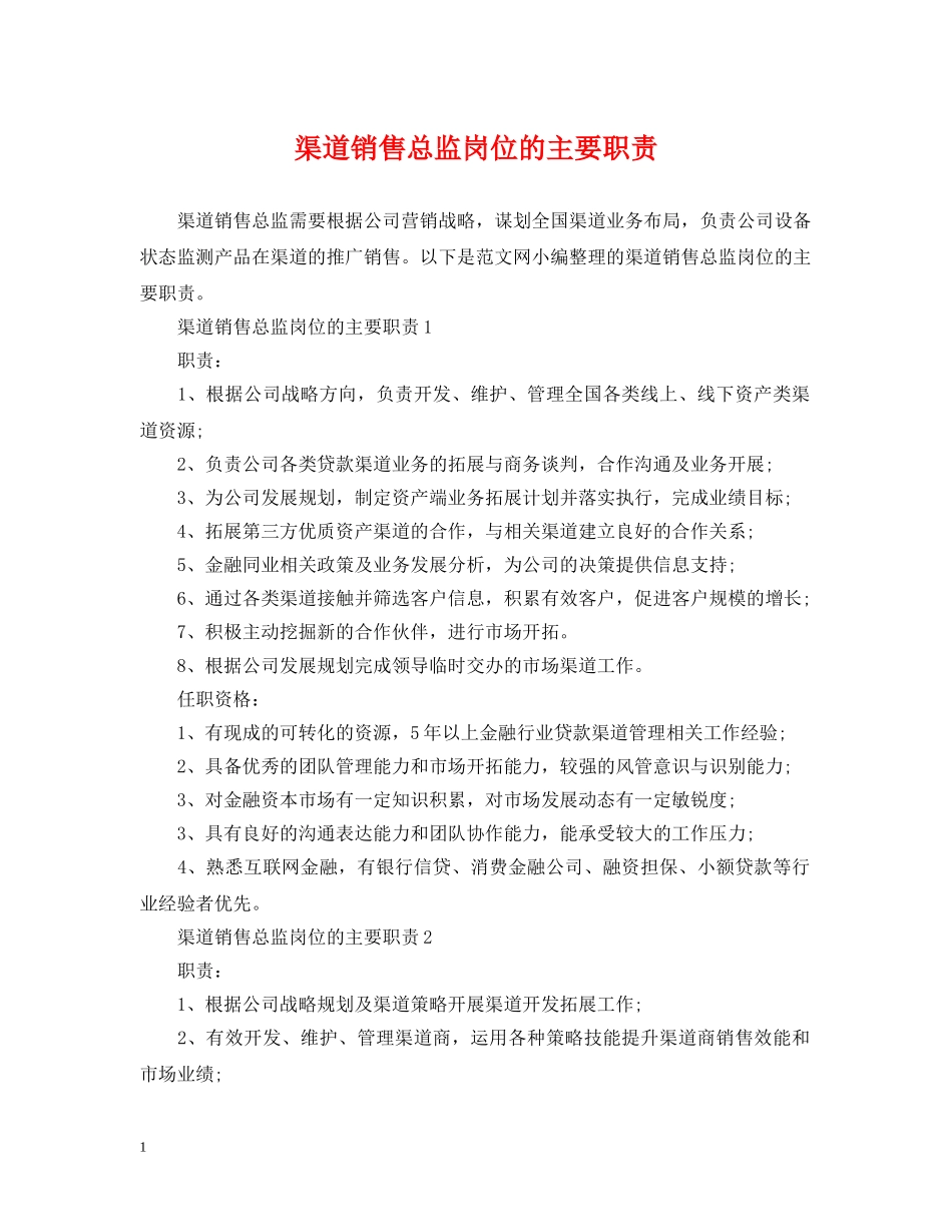 渠道销售总监岗位的主要职责 _第1页