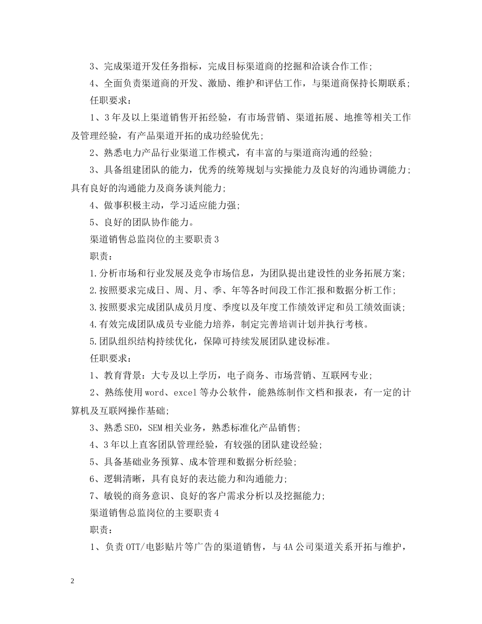 渠道销售总监岗位的主要职责 _第2页