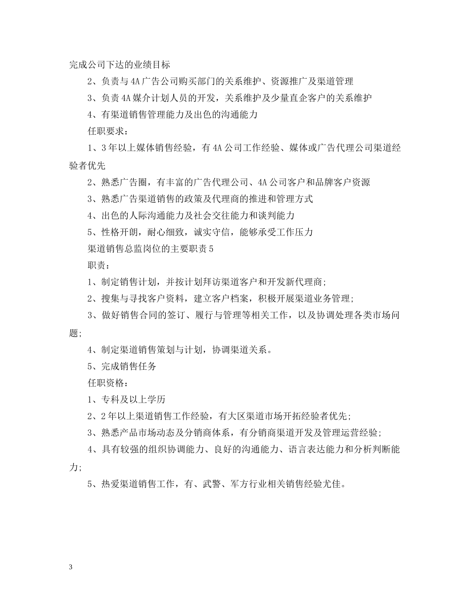 渠道销售总监岗位的主要职责 _第3页