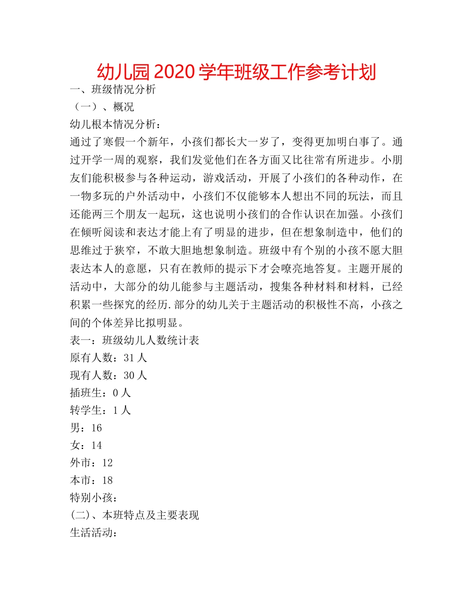 幼儿园2020学年班级工作参考计划 _第1页
