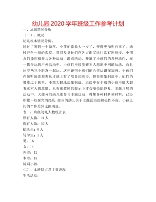 幼儿园2020学年班级工作参考计划 