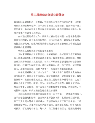 员工思想动态分析心得体会 