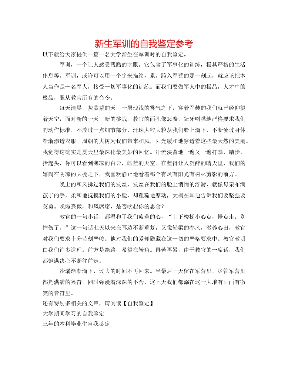 新生军训的自我鉴定参考 _第1页