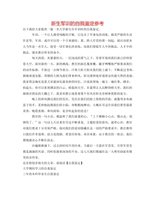 新生军训的自我鉴定参考 