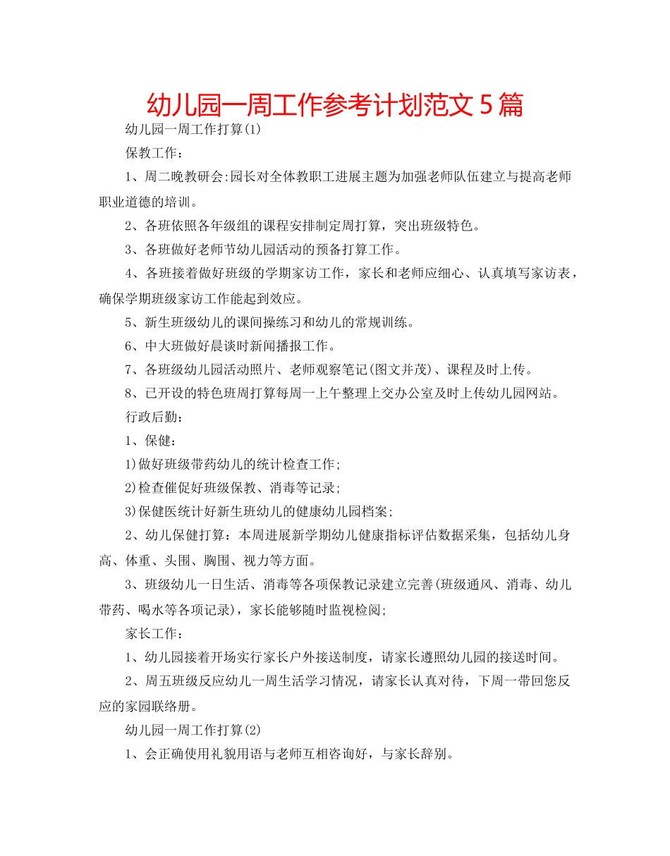 幼儿园一周工作参考计划范文5篇 _第1页