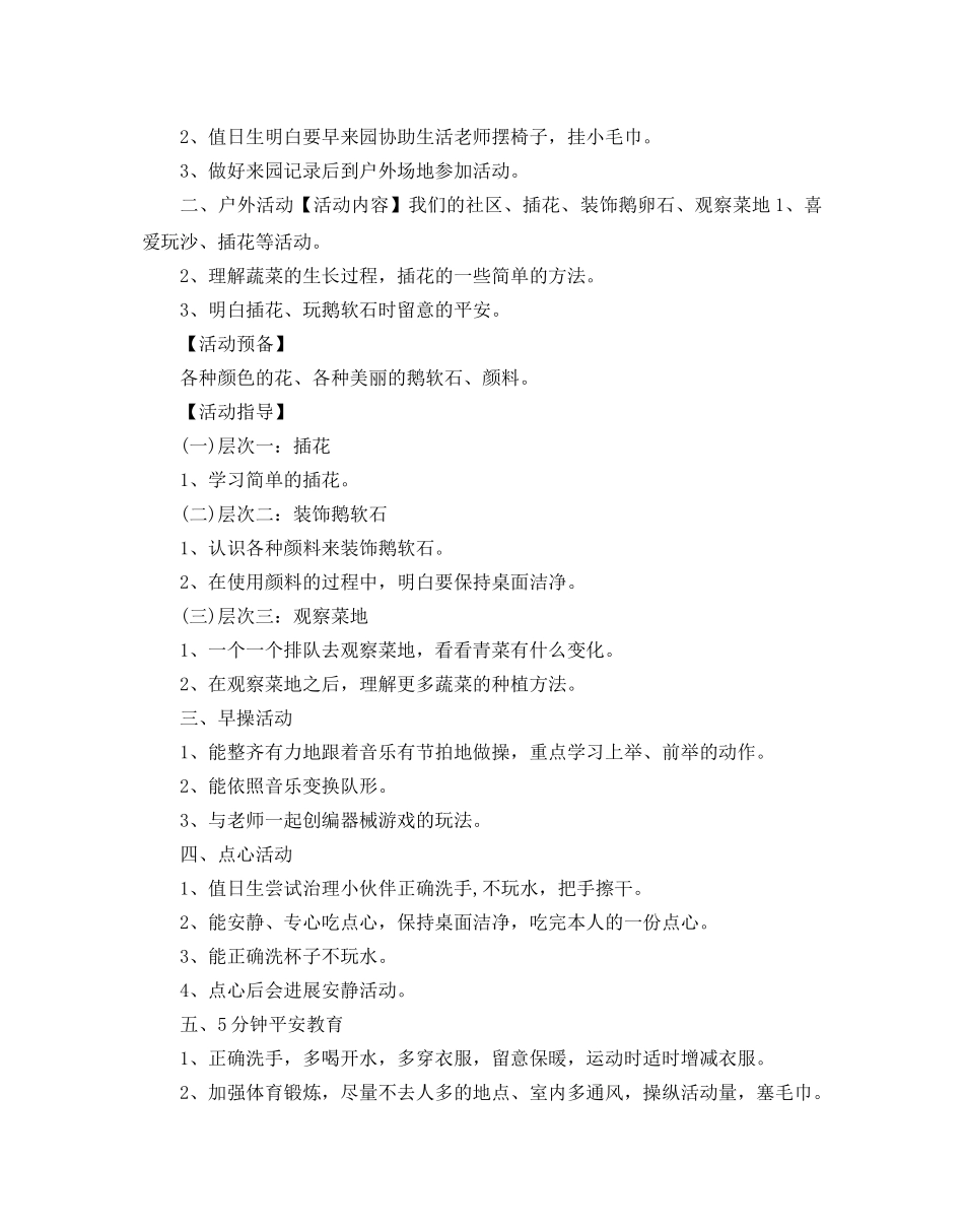 幼儿园一周工作参考计划范文5篇 _第2页