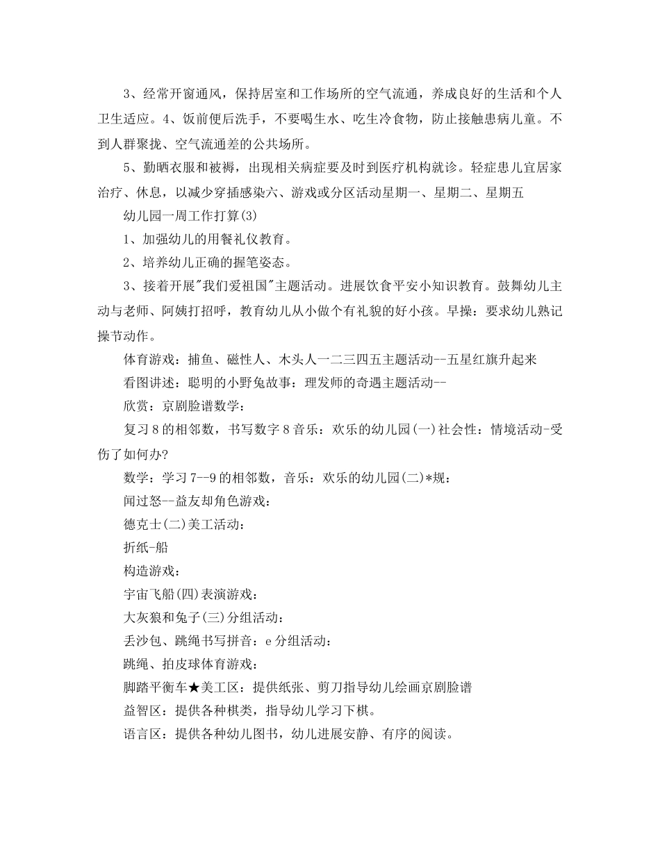 幼儿园一周工作参考计划范文5篇 _第3页