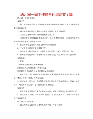 幼儿园一周工作参考计划范文5篇 