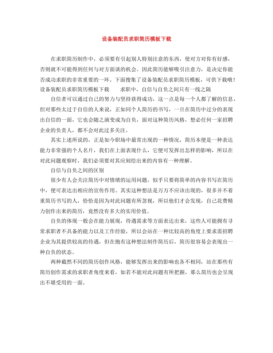 设备装配员求职简历模板下载 _第1页