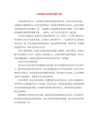 设备装配员求职简历模板下载 