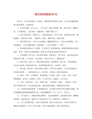 每日的问候语60句 