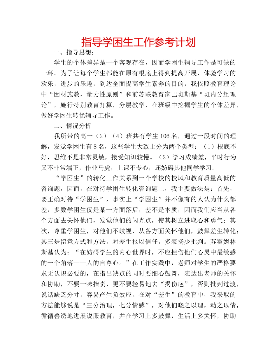 指导学困生工作参考计划 _第1页