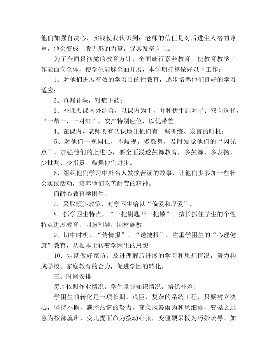 指导学困生工作参考计划 _第2页