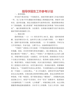 指导学困生工作参考计划 