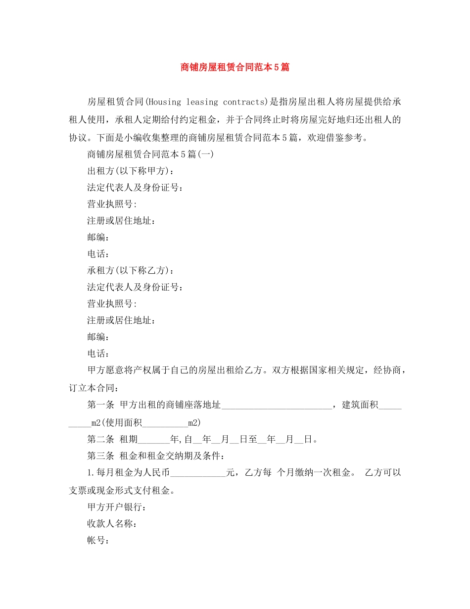 商铺房屋租赁合同范本5篇 _第1页