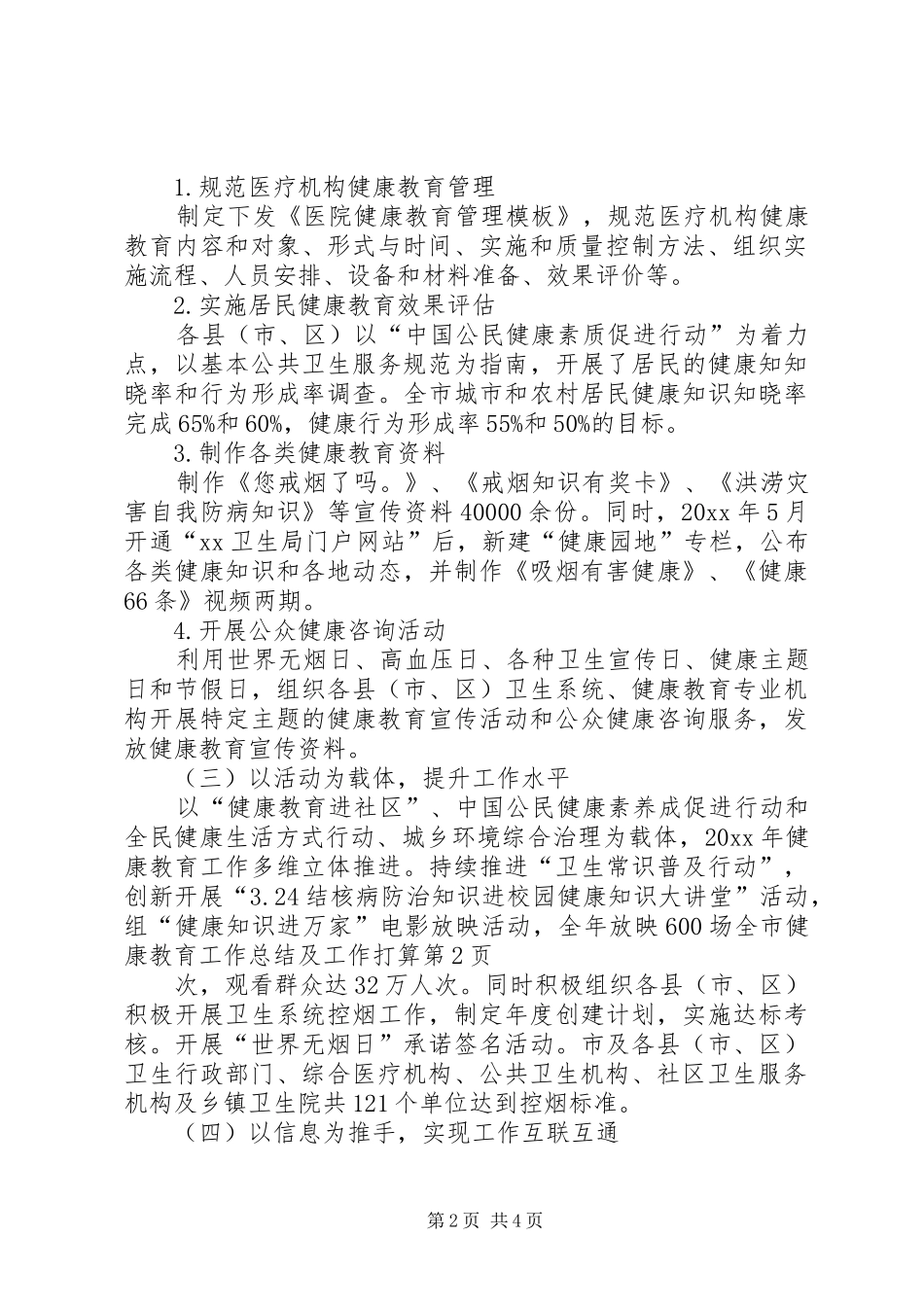 全市健康教育工作总结及工作打算 _第2页
