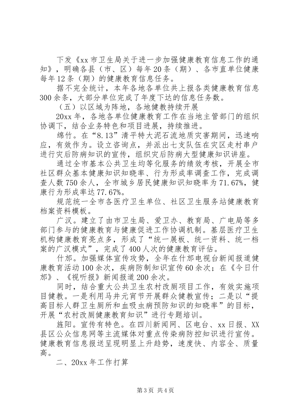 全市健康教育工作总结及工作打算 _第3页