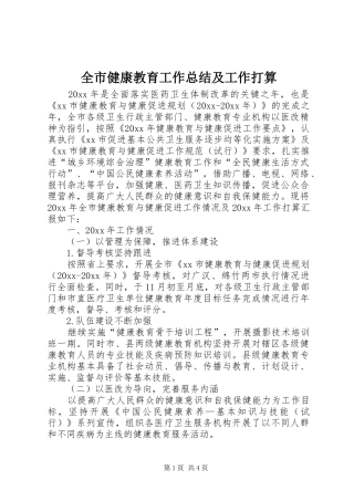 全市健康教育工作总结及工作打算 