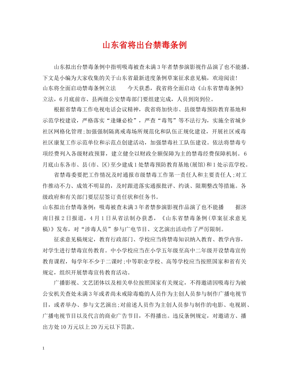 山东省将出台禁毒条例 _第1页