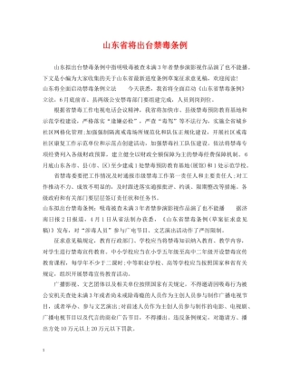 山东省将出台禁毒条例 