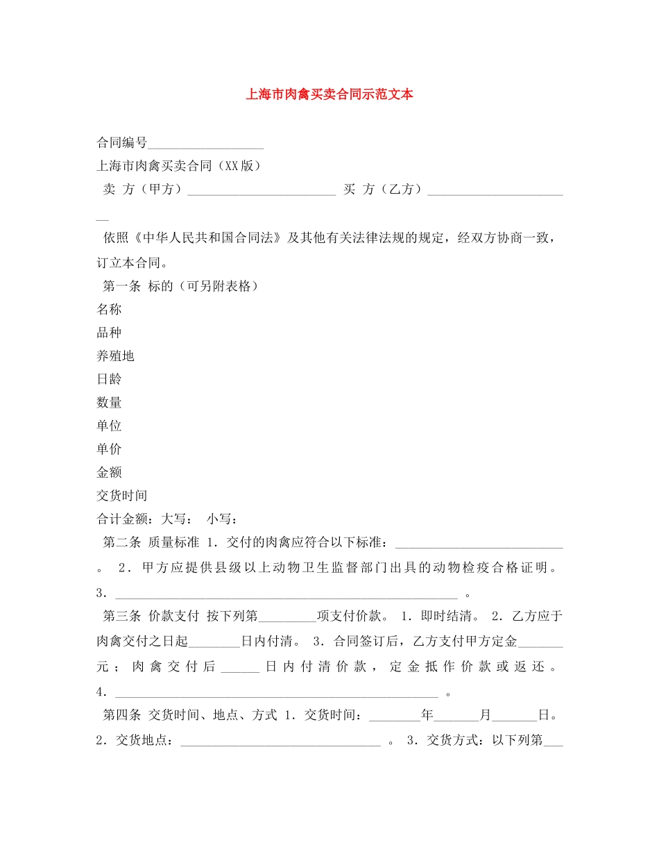 上海市肉禽买卖合同示范文本_第1页