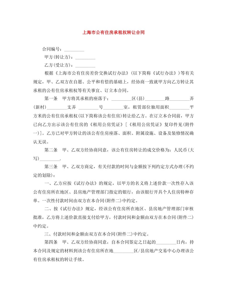 上海市公有住房承租权转让合同_第1页