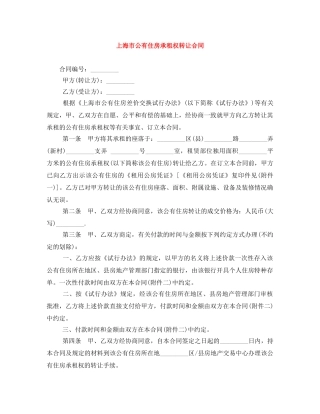 上海市公有住房承租权转让合同
