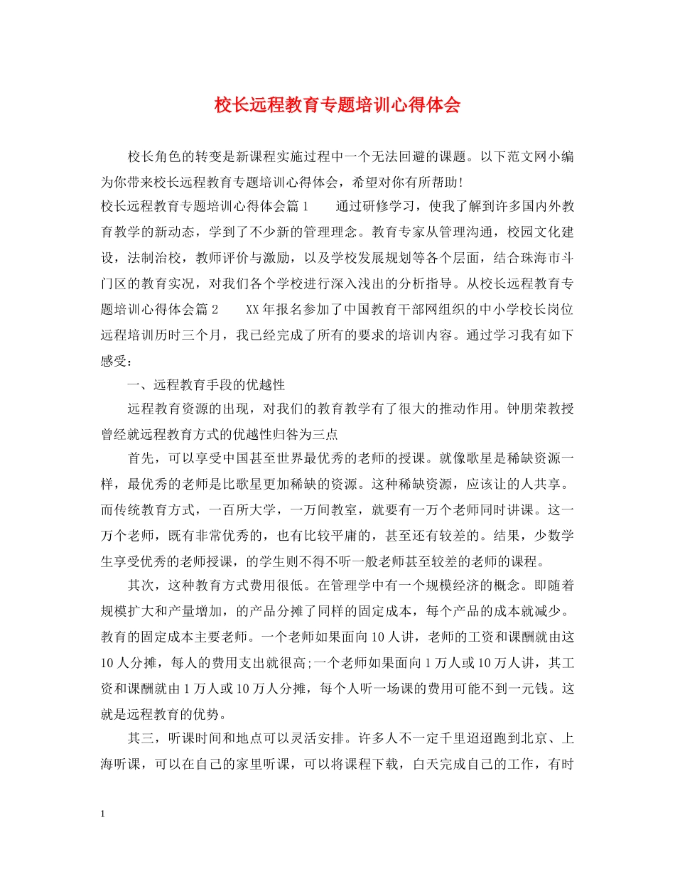 校长远程教育专题培训心得体会 _第1页